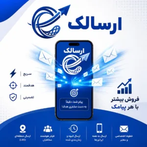 پنل پیامکی حرفه‌ای و هوشمند ارسالک