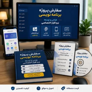 طراحی و برنامه‌نویسی نرم‌افزار، سایت و اپلیکیشن | ویژه کسب‌وکارها