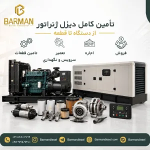 تامین برق اضطراری و دائم | فروش، اجاره و تعمیرات ژنراتور | بارمان دیزل