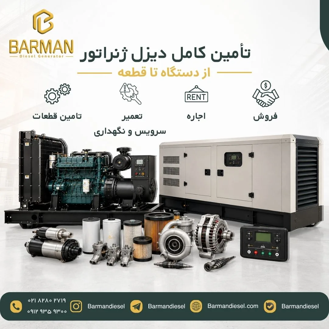 تامین برق اضطراری و دائم | فروش، اجاره و تعمیرات ژنراتور | بارمان دیزل