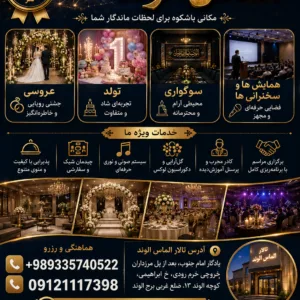 💫افر تخفیف ویژه تالار الماس الوند 💫
