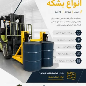 دستگاه بشکه گیر فاطر