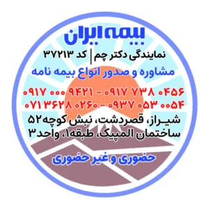 بیمه ایران در شیراز