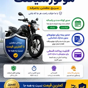 یمه شخص ثالث موتورسیکلت | صدور کوتاه‌مدت و یکساله | بدون مدارک | اقساطی | کمترین قیمت