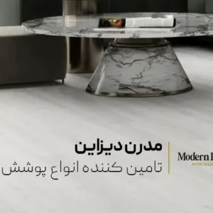 خرید کفپوش خانگی مدرن دیزاین