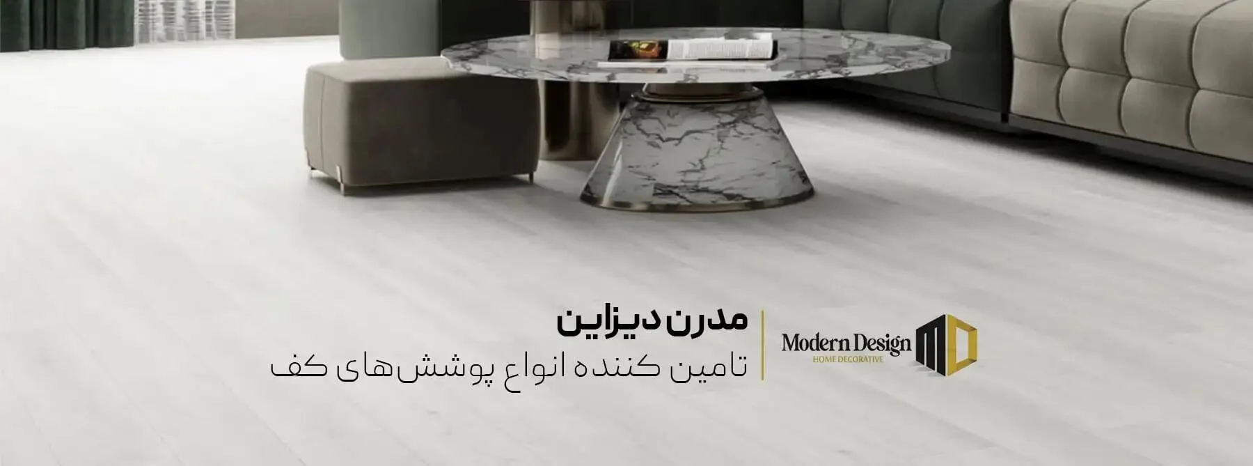 خرید کفپوش خانگی مدرن دیزاین