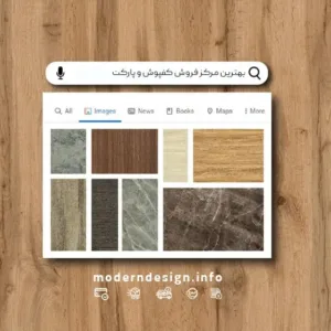 خرید کفپوش اداری مدرن دیزاین