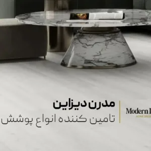 خرید کفپوش آشپزخانه از مدرن دیزاین