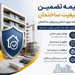 بیمه تضمین کیفیت ساختمان | بیمه عیوب اساسی و پنهان ساختمان | صدور سریع با بهترین نرخ