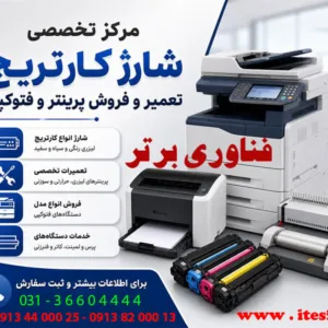 تعمیر پرینتر اصفهان