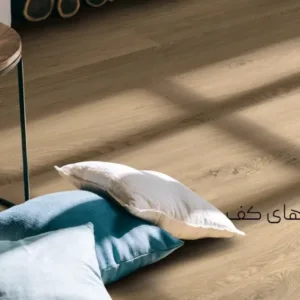 خرید کفپوش پذیرایی از مدرن دیزاین
