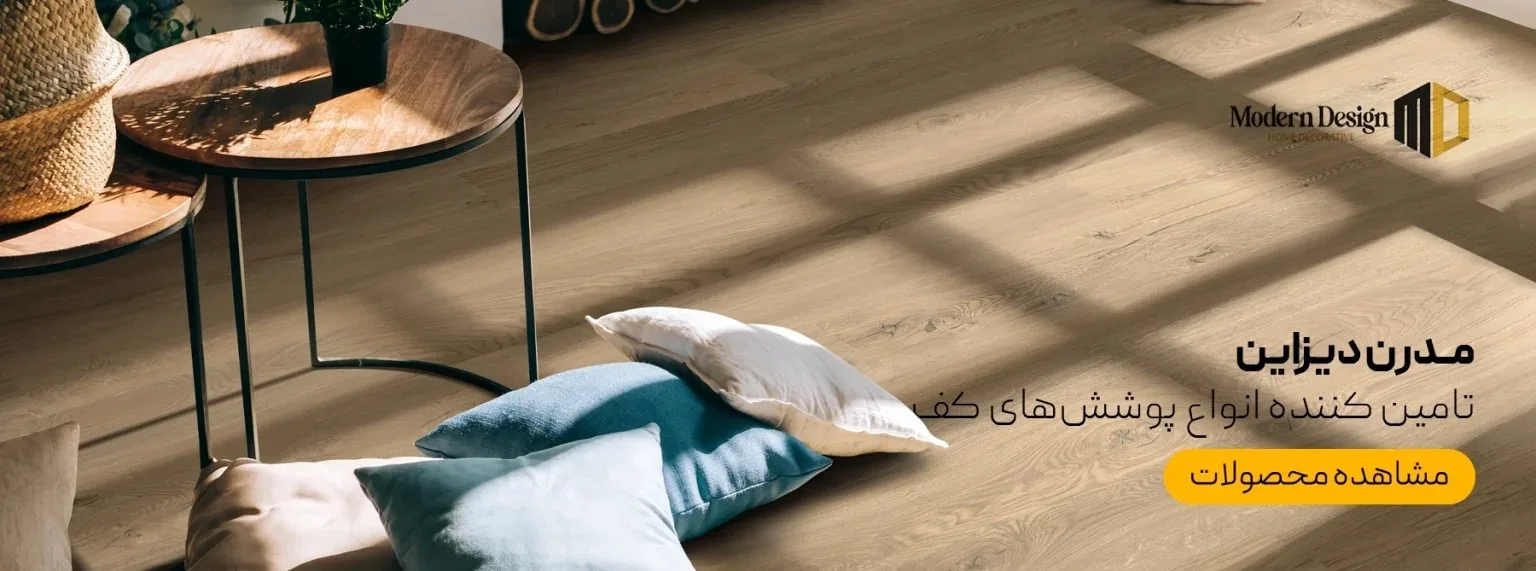 خرید کفپوش پذیرایی از مدرن دیزاین