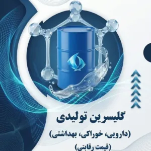 گلیسیرین