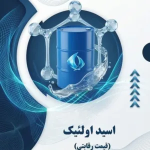 اولئیک اسید