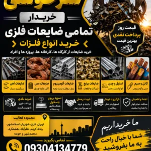 خریدار ضایعات آهن، مس، آلومینیوم و برنج در تهران و کرج