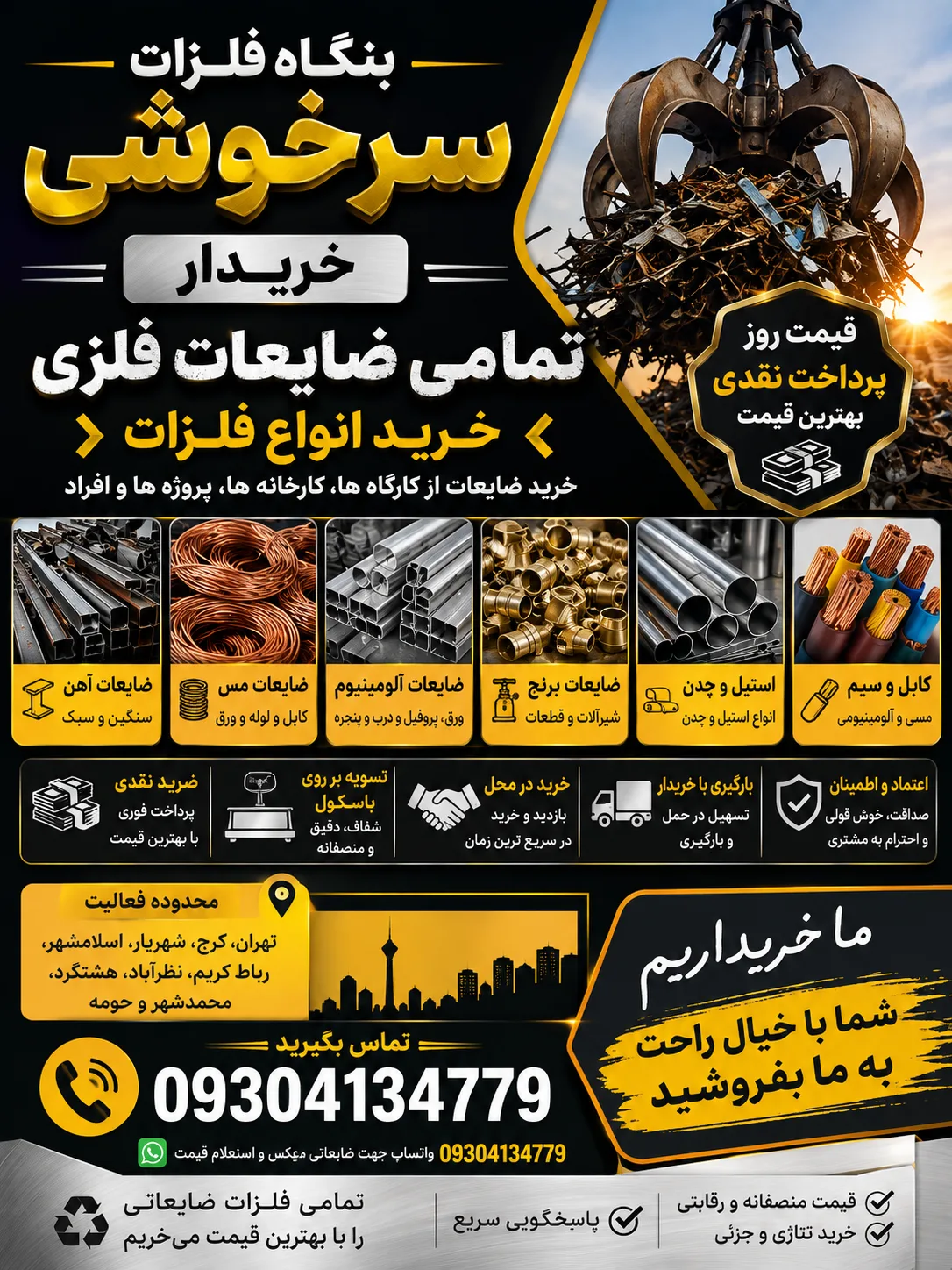 خریدار ضایعات آهن، مس، آلومینیوم و برنج در تهران و کرج