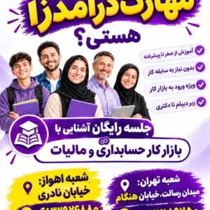 آموزش حسابداری تجربی ویژه بازارکار + استخدام