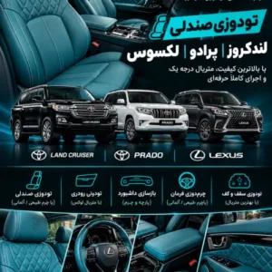 مرکز تخصصی تودوزی لندکروز ،پرادو ، لکسوس