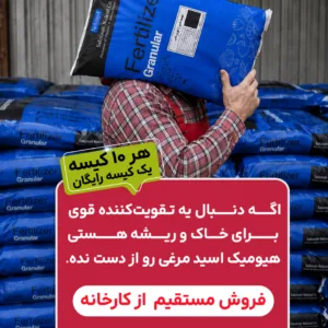 فروش ویژه انواع کود همراه با اشانتیون