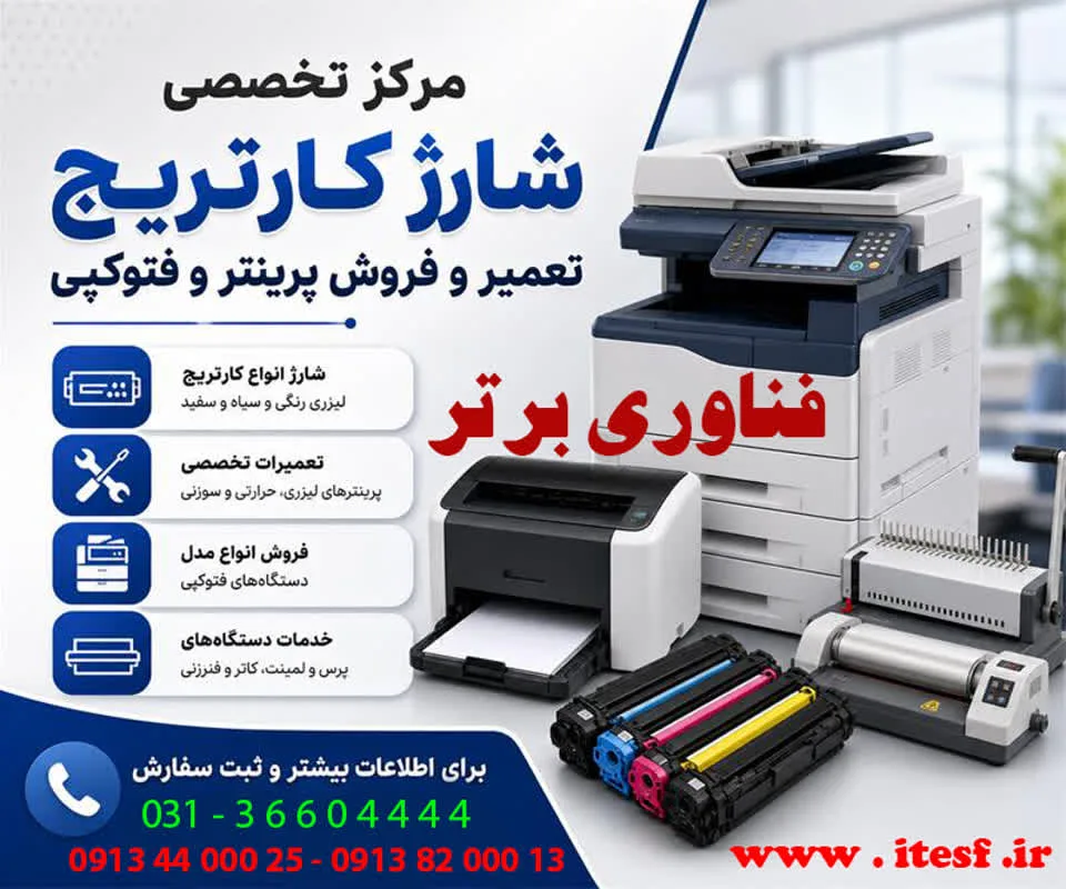 شارژ کارتریج اصفهان