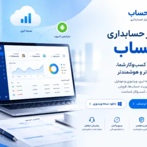 نرم‌افزار حسابداری آنلاین ابر حساب | شروع استفاده آزمایشی ۷ روزه
