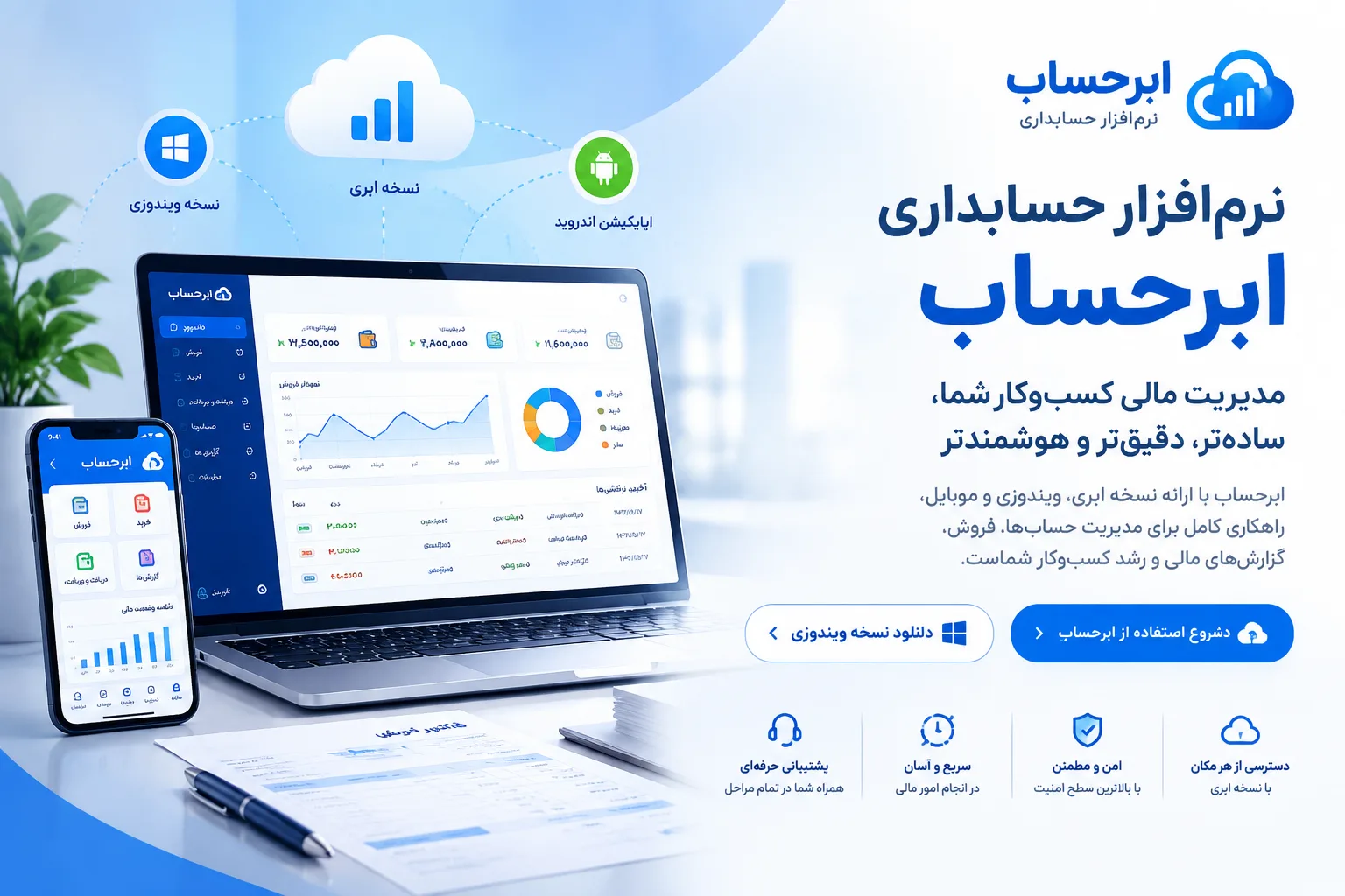 نرم‌افزار حسابداری آنلاین ابر حساب | شروع استفاده آزمایشی ۷ روزه