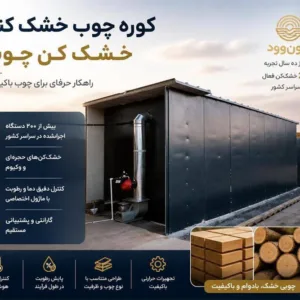 فروش خشک کن چوب ونون وود با سابقه و تجربه بالا