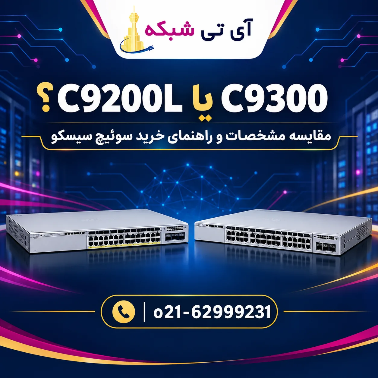 مقایسه سوئیچ سیسکو C9200L-24P-4G-E و C9300-24T-A، راهنمای انتخاب و خرید سوئیچ سیسکو از آی تی شبکه با شماره تماس 021-62999231