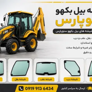 عنوان آگهی :  شیشه بیل بکهو ‌۲۵۰/۲۲۰سنوپارس و تبریز09199136434