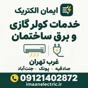 برقکار غرب تهران و خدمات کولر گازی | ایمان الکتریک