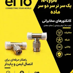 عنوان کانکتور های مخابراتی