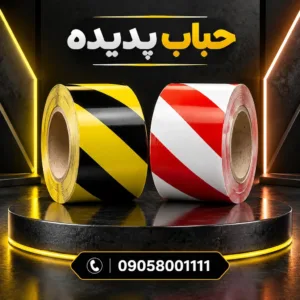 نوار خطر فوق‌مقاوم؛ انتخاب اول پروژه‌های عمرانی